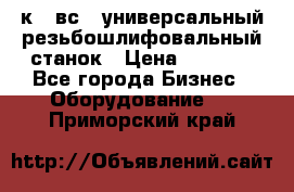 5к823вс14 универсальный резьбошлифовальный станок › Цена ­ 1 000 - Все города Бизнес » Оборудование   . Приморский край